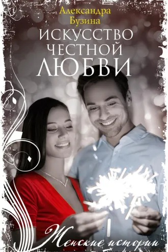 Обложка книги «Искусство честной любви»