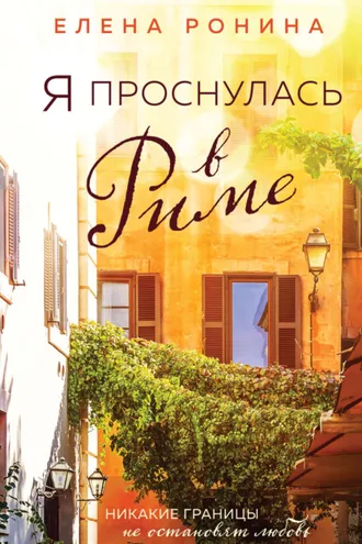 Обложка книги «Я проснулась в Риме»