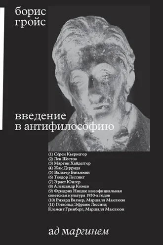 Обложка книги «Введение в антифилософию»