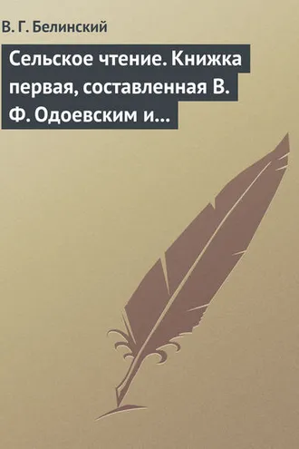 Обложка книги «Сельское чтение. Книжка первая, составленная В. Ф. Одоевским и А. П. Заблоцким. Издание четвертое… Сказка о двух крестьянах, домостроительном и расточительном»