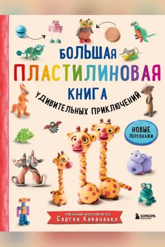 Обложка книги «Большая пластилиновая книга удивительных приключений (книга 2)»
