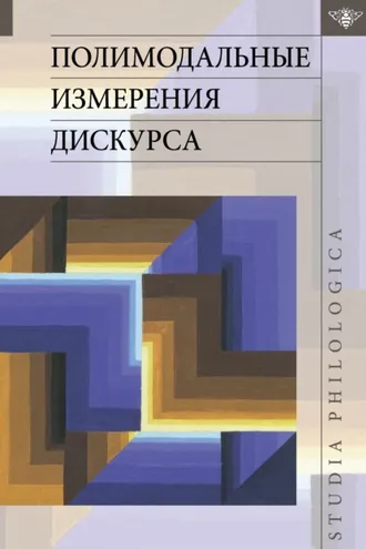 Обложка книги «Полимодальные измерения дискурса»