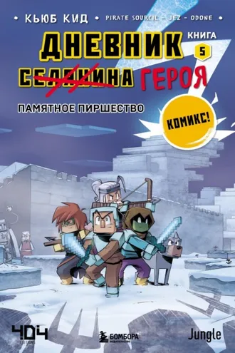 Обложка книги «Памятное пиршество»