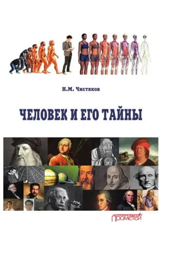 Обложка книги «Человек и его тайны»