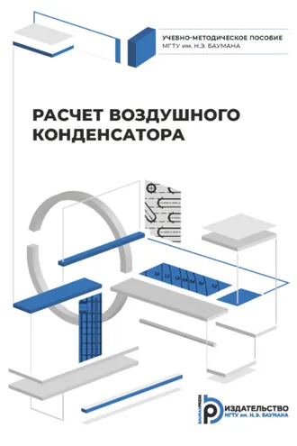 Обложка книги «Расчет воздушного конденсатора»