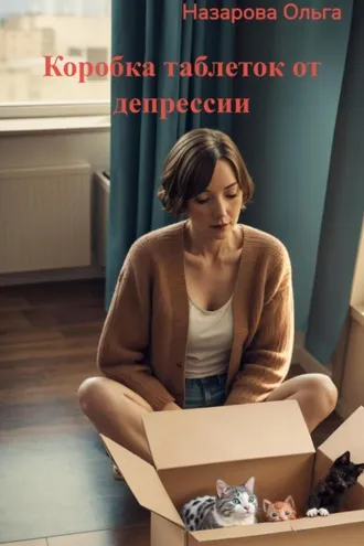Обложка книги «Коробка таблеток от депрессии»
