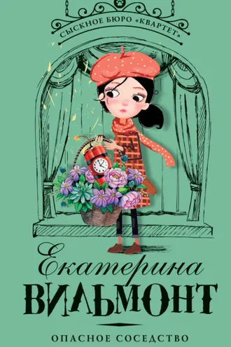 Обложка книги «Опасное соседство»