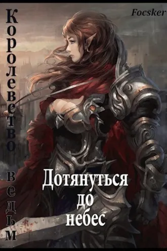 Обложка книги «Дотянуться до небес: Королевство ведьм»
