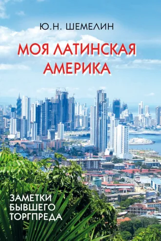 Обложка книги «Моя Латинская Америка. Заметки бывшего торгпреда»