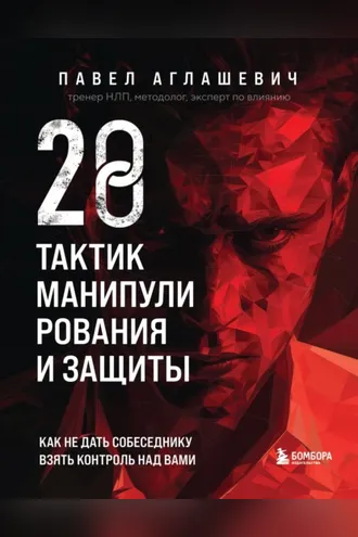 Обложка книги «28 тактик манипулирования и защиты. Как не дать собеседнику взять контроль над вами»