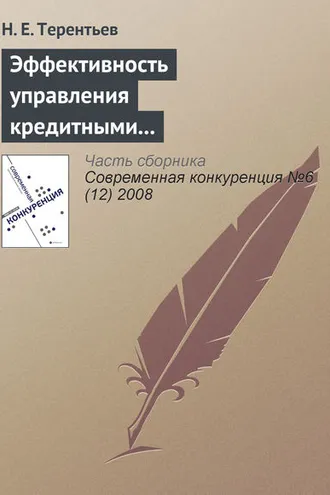 Обложка книги «Эффективность управления кредитными рисками как основа долгосрочной конкурентоспособности коммерческого банка»