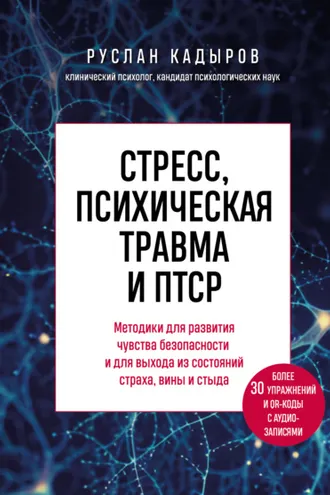 Обложка книги «Стресс, психическая травма и ПТСР. Методики для развития чувства безопасности и для выхода из состояний страха, вины и стыда»