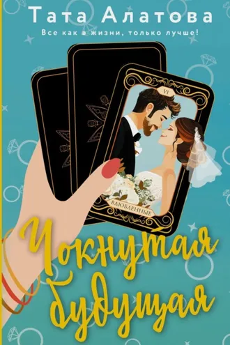 Обложка книги «Чокнутая будущая»