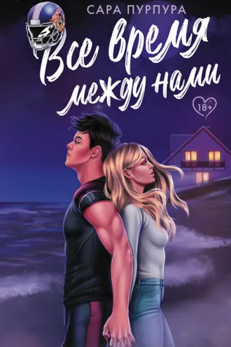 Обложка книги «Все время между нами»