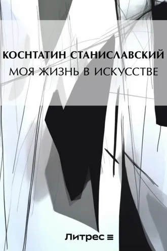 Обложка книги «Моя жизнь в искусстве»