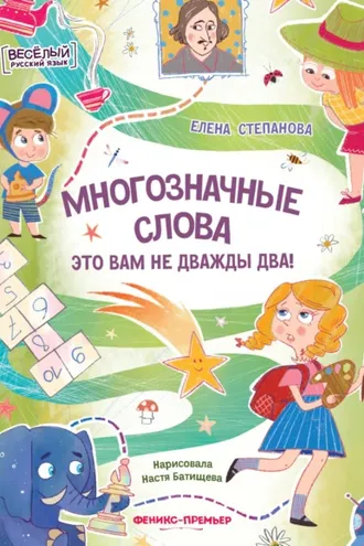 Обложка книги «Многозначные слова – это вам не дважды два!»
