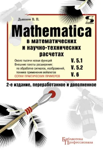 Обложка книги «Mathematica 5.1/5.2/6 в математических и научно-технических расчетах»