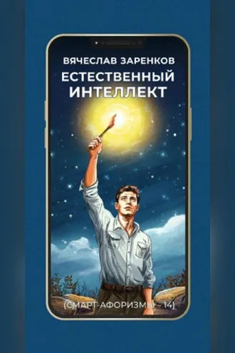 Обложка книги «Естественный интеллект (смарт-афоризмы – 14)»