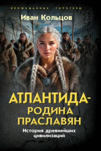 Обложка книги «Атлантида – родина праславян. История древнейших цивилизаций»
