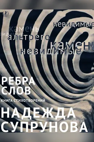 Обложка книги «Рёбра слов»