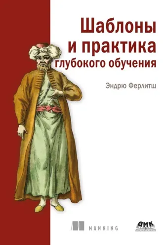 Обложка книги «Шаблоны и практика глубокого обучения»