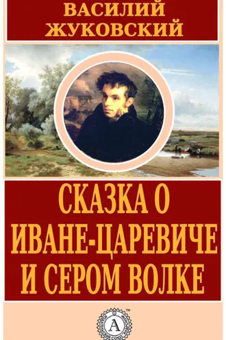 Обложка книги «Сказка о Иване-царевиче и Сером Волке»