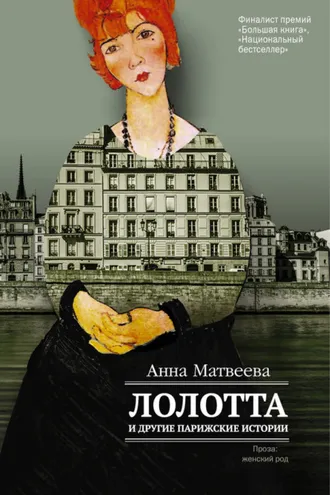 Обложка книги «Лолотта и другие парижские истории»