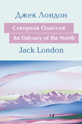 Обложка книги «Cеверная Одиссея. An Odyssey of the North: На английском языке с параллельным русским текстом»