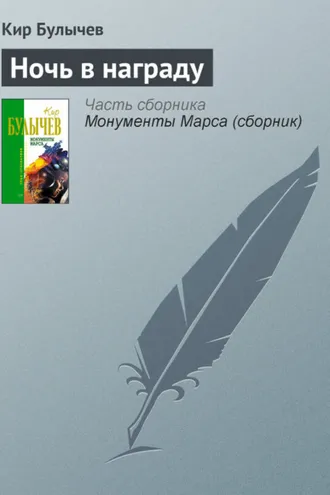 Обложка книги «Ночь в награду»