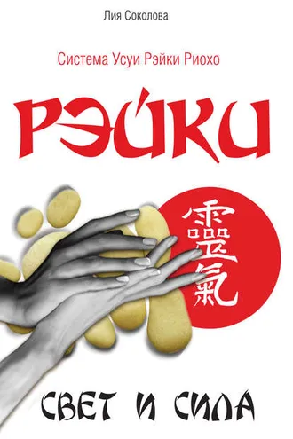 Обложка книги «Рэйки. Свет и сила»