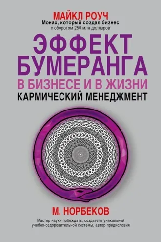 Обложка книги «Эффект бумеранга в бизнесе и в жизни: кармический менеджмент»
