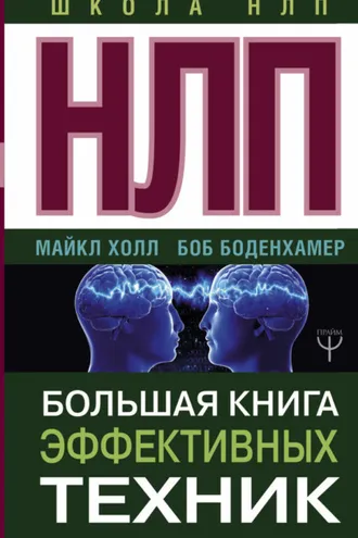 Обложка книги «НЛП. Большая книга эффективных техник»
