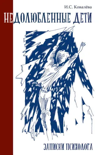 Обложка книги «Недолюбленные дети. Записки психолога»