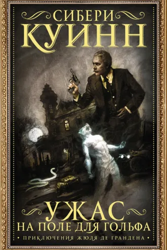 Обложка книги «Ужас на поле для гольфа. Приключения Жюля де Грандена (сборник)»