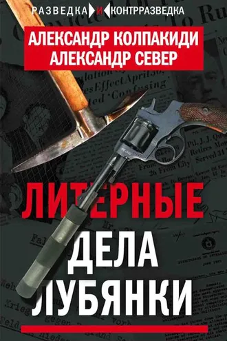 Обложка книги «Литерные дела Лубянки»
