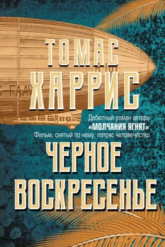 Обложка книги «Черное воскресенье»