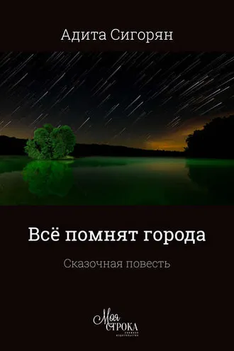 Обложка книги «Всё помнят города»