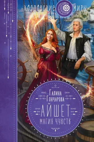 Обложка книги «Айшет. Магия чувств»