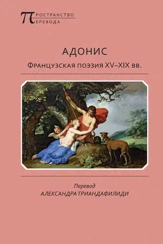 Обложка книги «Адонис. Французская поэзия XV–XIX вв.»