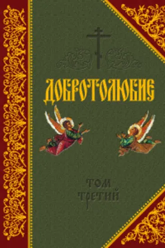 Обложка книги «Добротолюбие. Том III»