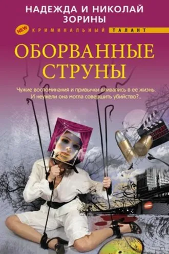 Обложка книги «Оборванные струны»