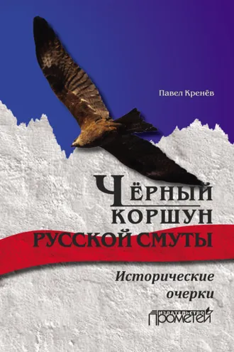 Обложка книги «Чёрный коршун русской смуты. Исторические очерки»