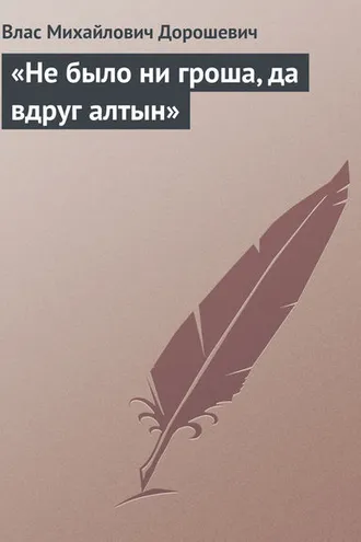 Обложка книги ««Не было ни гроша, да вдруг алтын»»