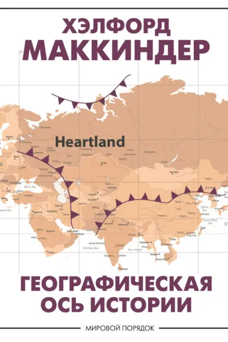 Обложка книги «Географическая ось истории»