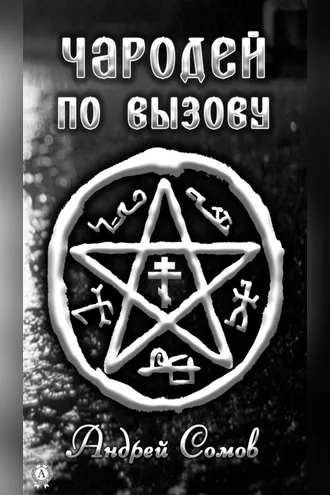 Обложка книги «Чародей по вызову»