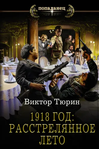 Обложка книги «1918 год: Расстрелянное лето»