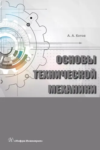 Обложка книги «Основы технической механики»