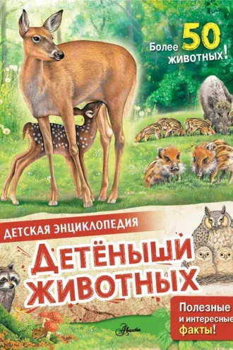 Обложка книги «Детеныши животных»