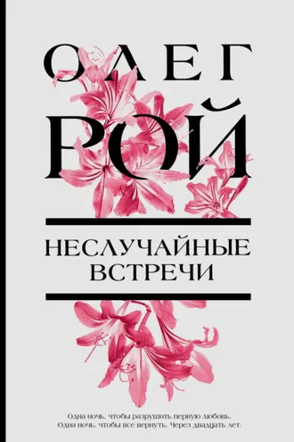Обложка книги «Неслучайные встречи»