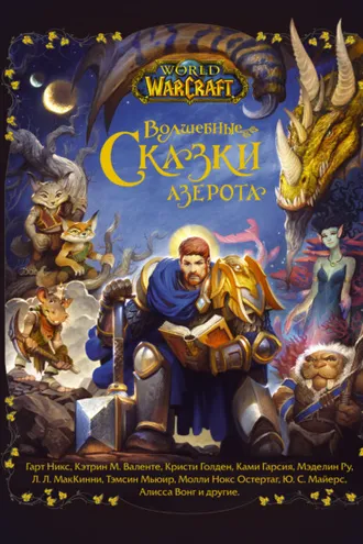 Обложка книги «Волшебные сказки Азерота»